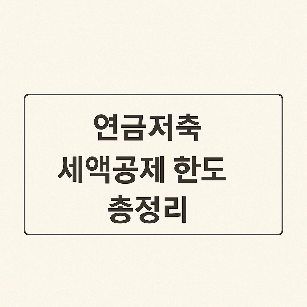 연금저축 세액공제 한도 총정리