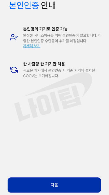 질병관리청 COOV 앱 설치