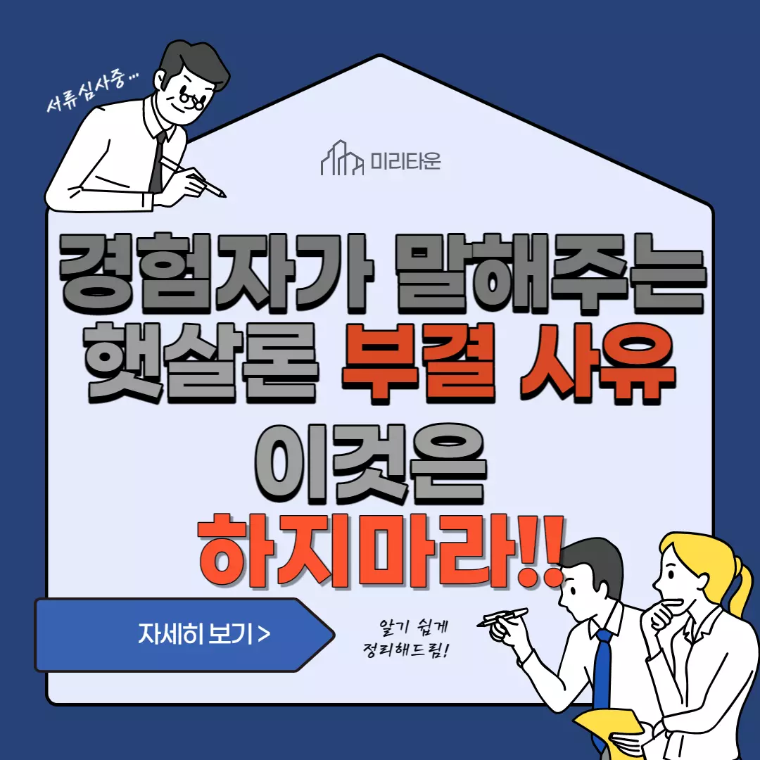 햇살론-부결사유