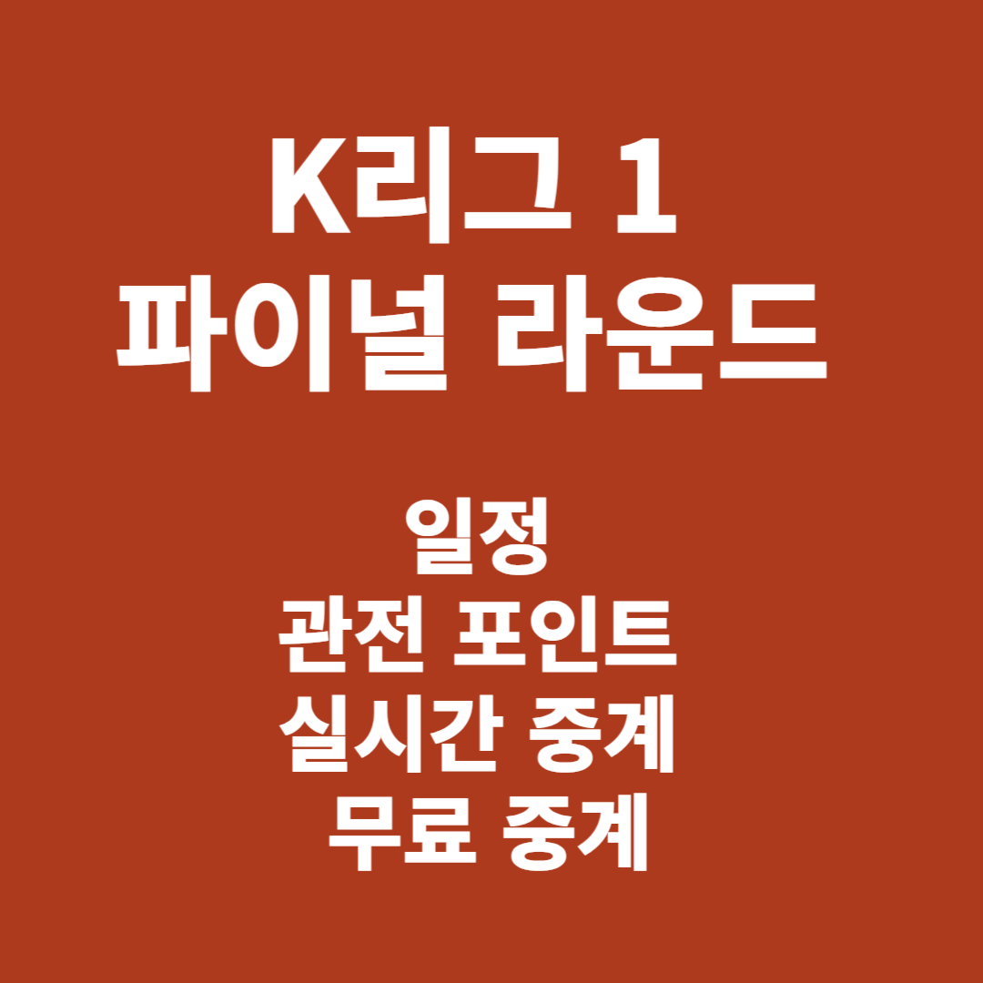 K리그 1 파이널 라운드