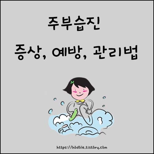 주부습진-증상