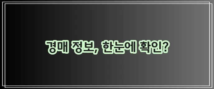 법원 경매 물건 이제 쉽게 확인하세요!