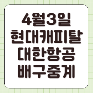 현대캐피탈 대한항공 배구 중계 2025년 4월 3일 실시간 라이브 방송 TV 전력 분석 썸네일