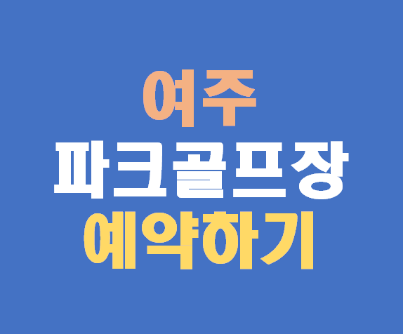 여주파크골프장 예약 방법, 운영시간, 이용요금 총정리