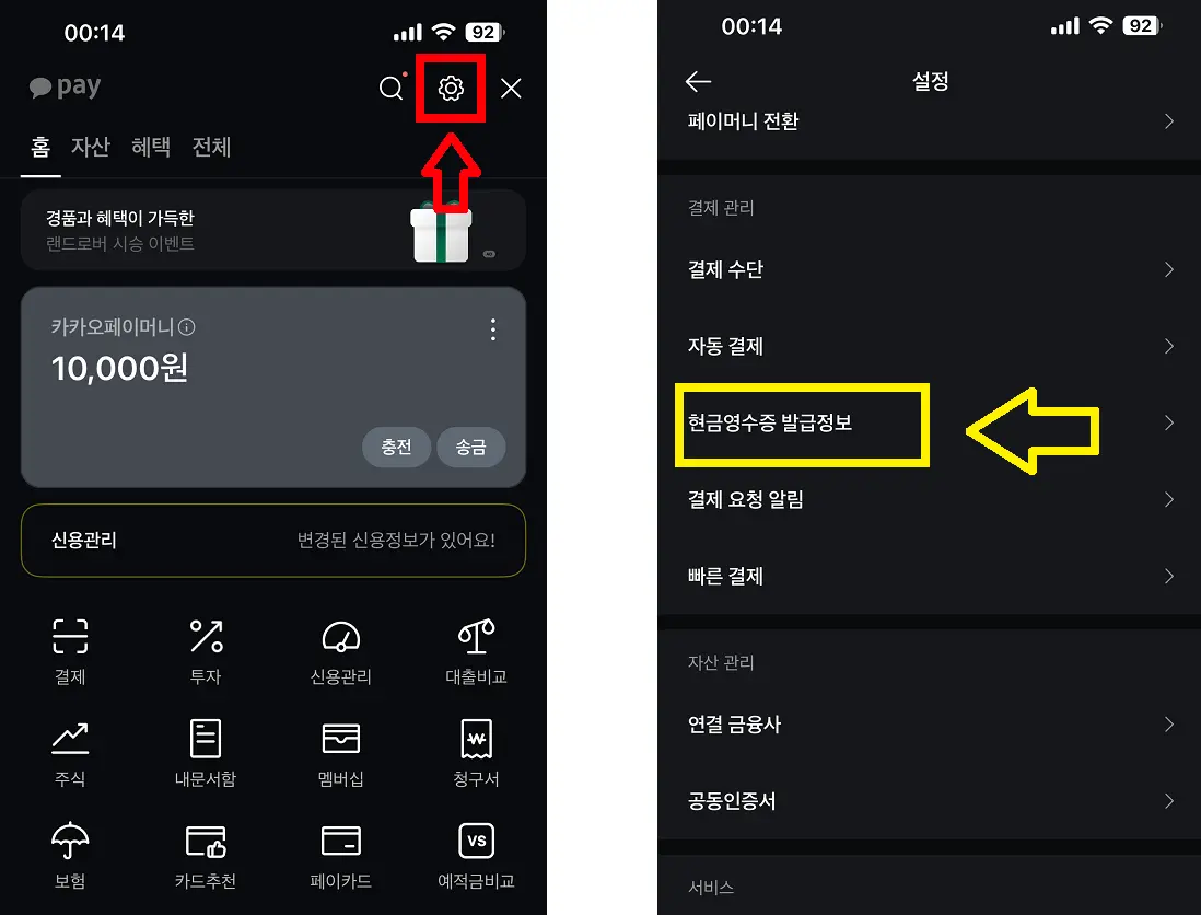 카카오페이 : 현금영수증 발급정보 입력하는 방법