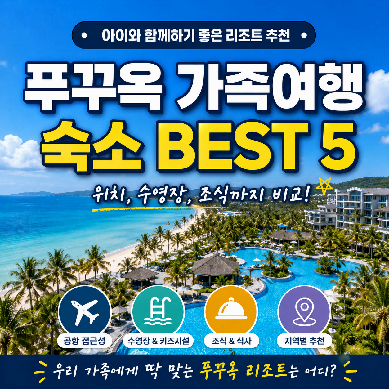 푸꾸옥 가족여행 숙소 추천 BEST 5｜아이와 함께 머물기 좋은 리조트