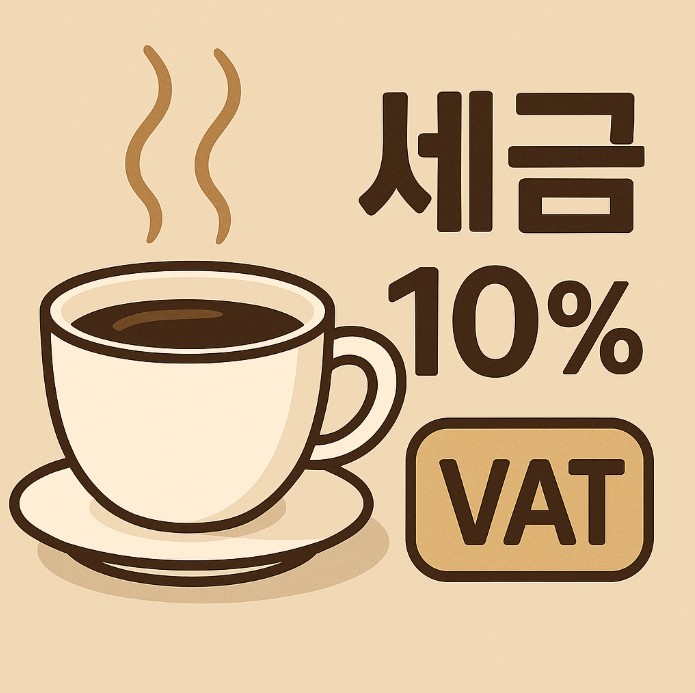 커피 사진과 그 옆에 부가가치세 10%를 나타내는 그림