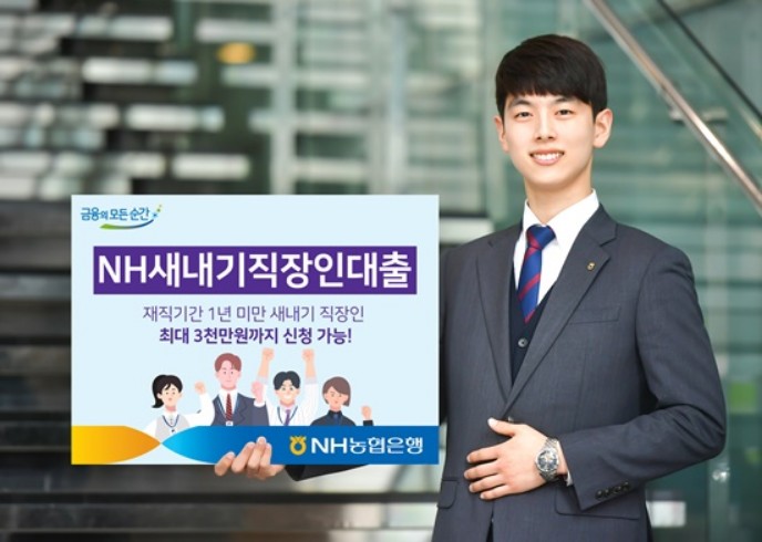NH 새내기 직장인 대출