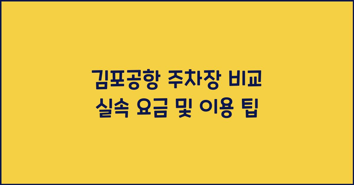 김포공항 주차장 비교