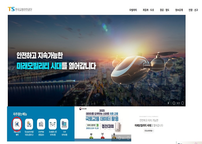 한국교통안전공단 예약페이지