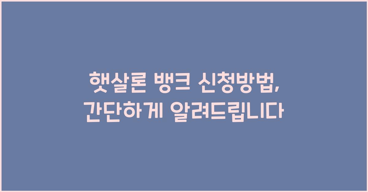 햇살론 뱅크 신청방법