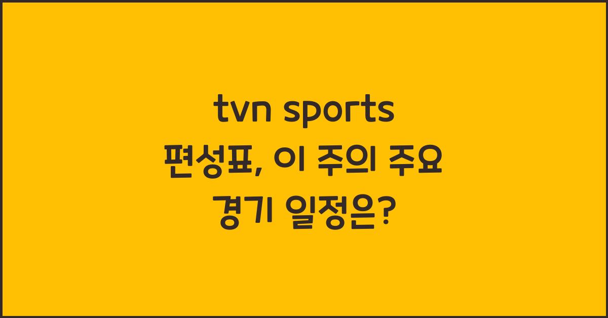 tvn sports 편성표