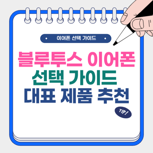 블루투스 이어폰 선택 가이드 대표 제품 추천