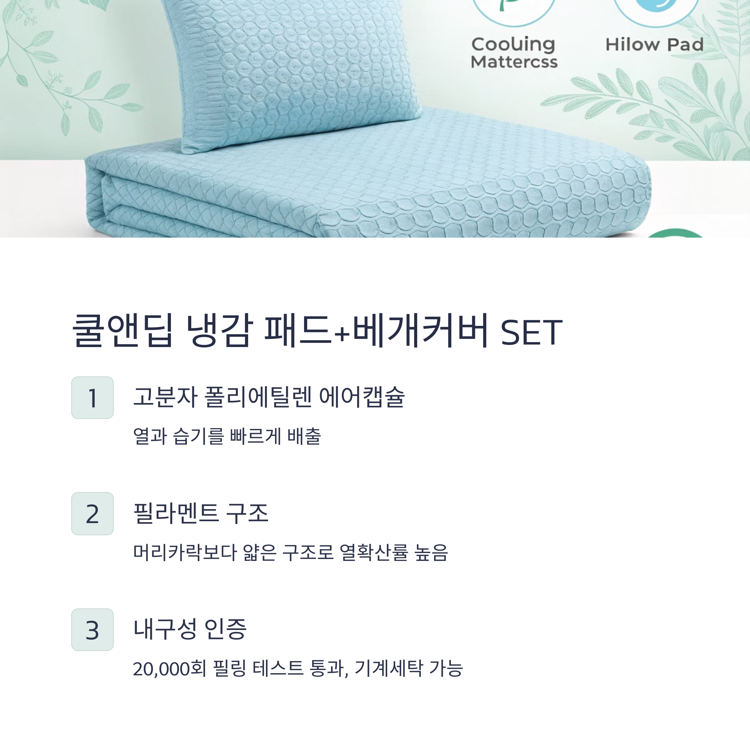 쿨앤딥 냉감 패드 + 베개커버 SET