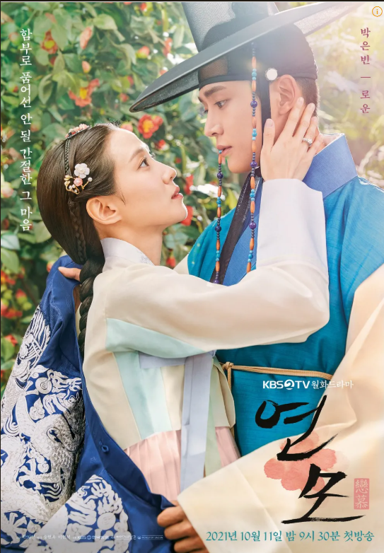 드라마 '연모' 포스터