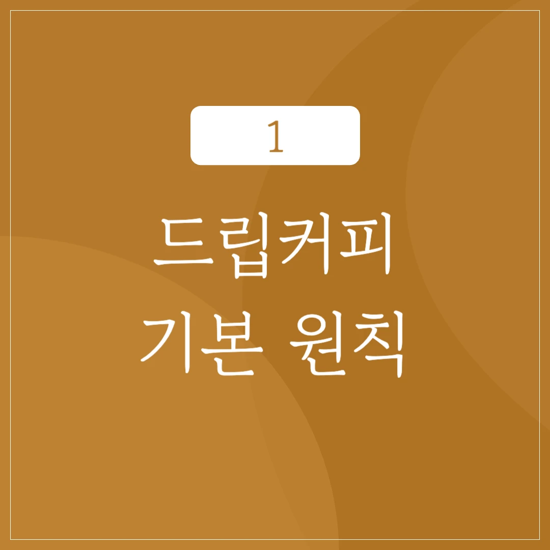 드립커피 내리는 법의 기본 원칙