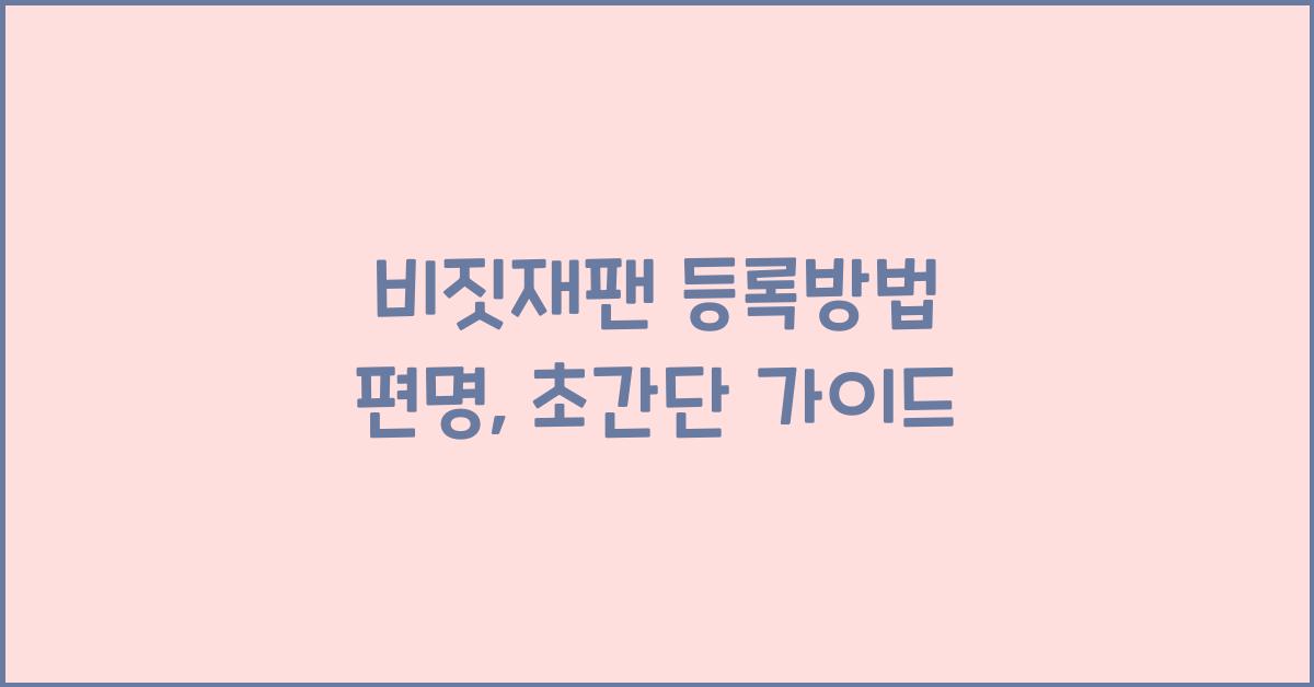비짓재팬 등록방법 편명