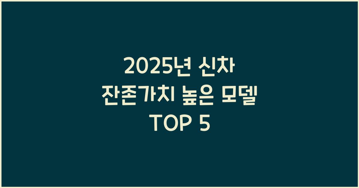 2025년 신차 잔존가치 높은 모델