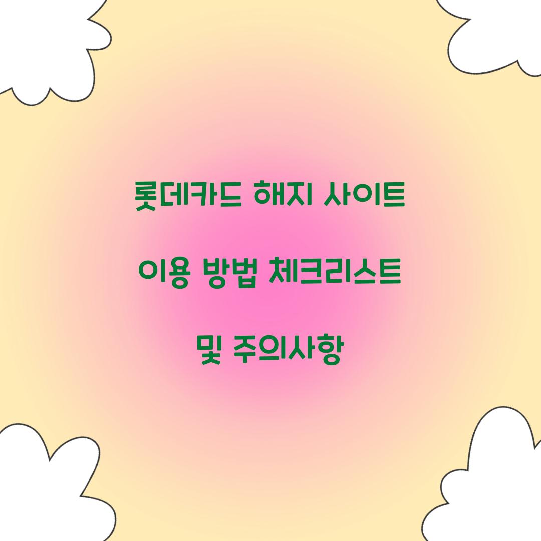 롯데카드 해지 사이트
