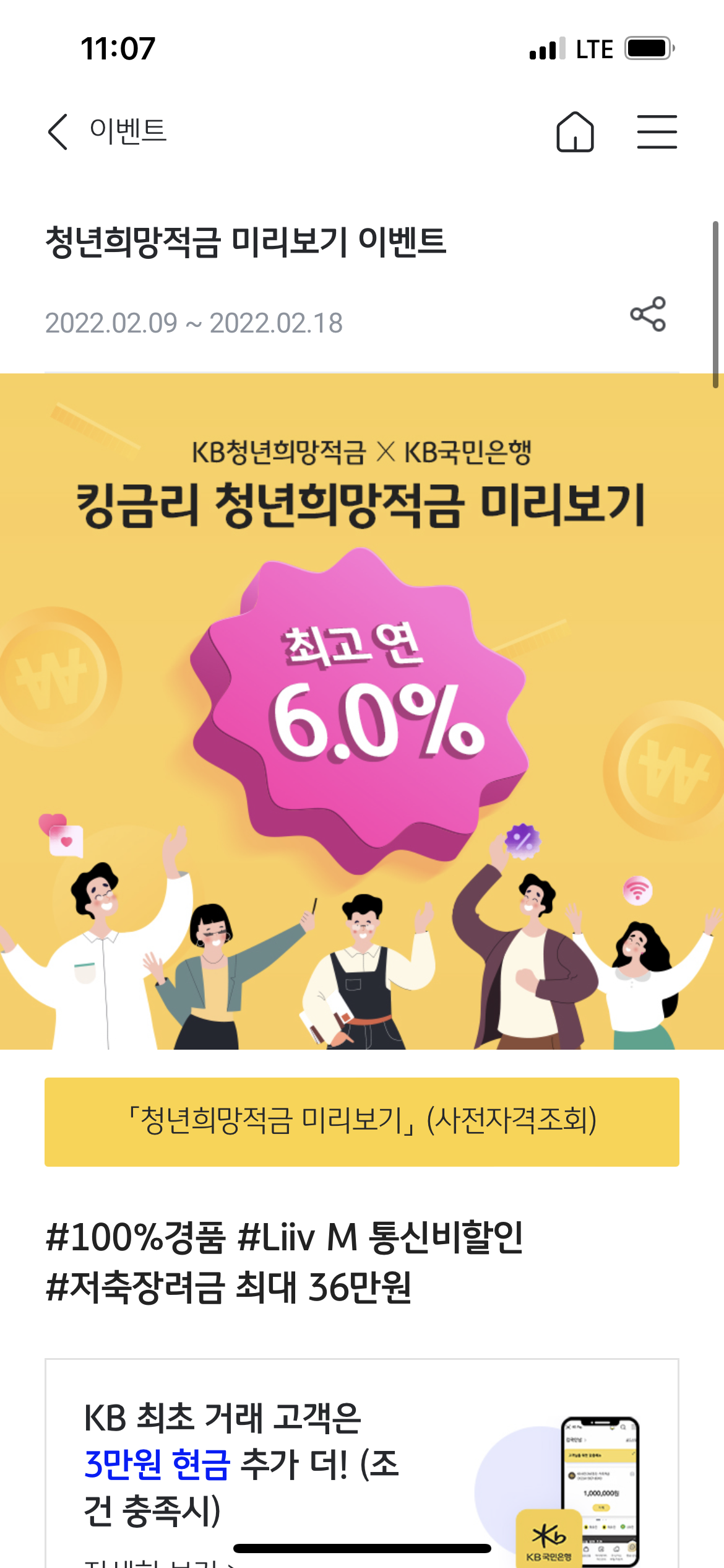 국민은행 청년희망적금 미리보기 신청화면