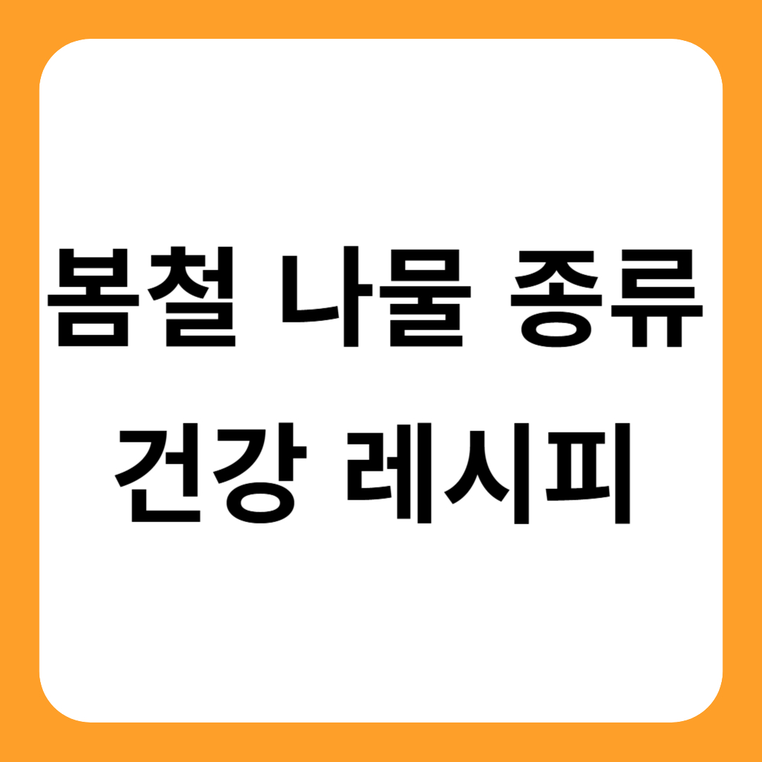 봄철 나물 종류