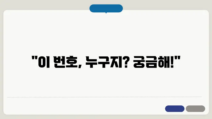 모르는 전화번호 검색