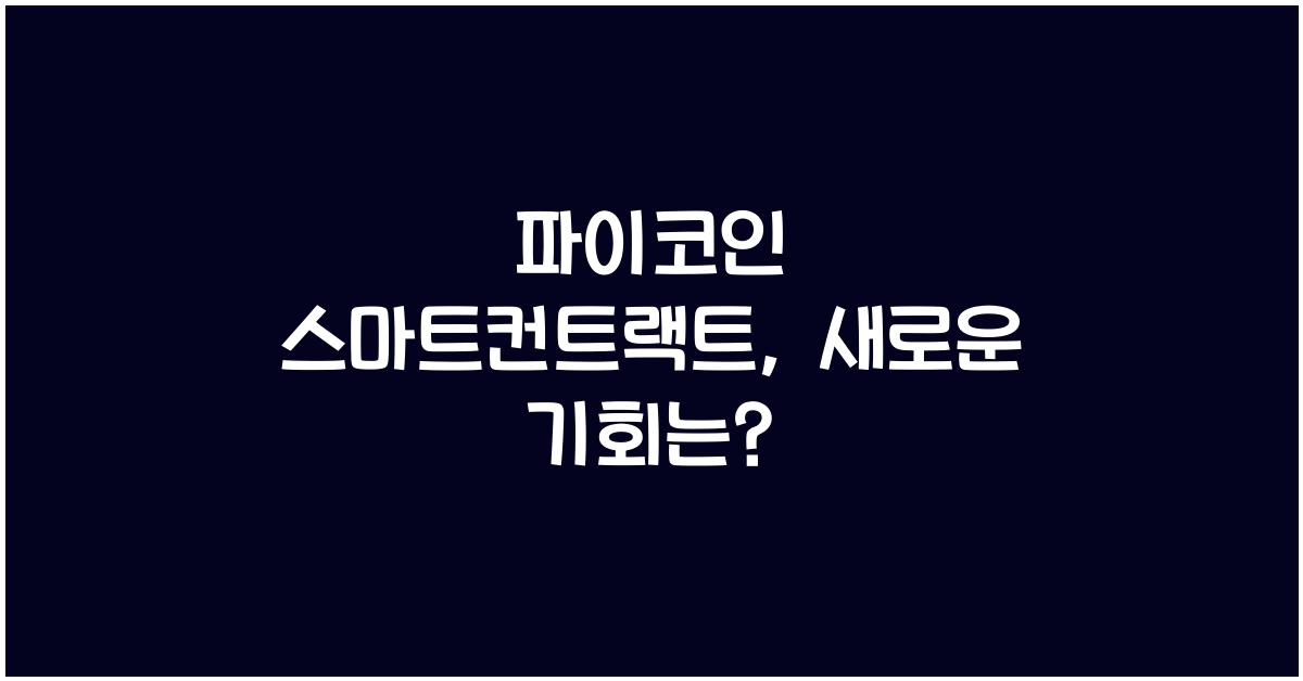 파이코인 스마트컨트랙트