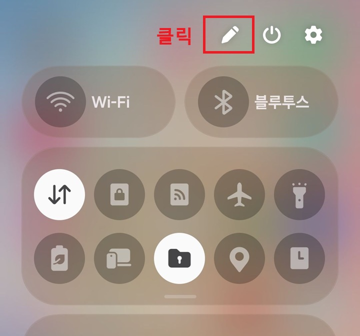 빠른 설정창 상단에 연필 모양 보임