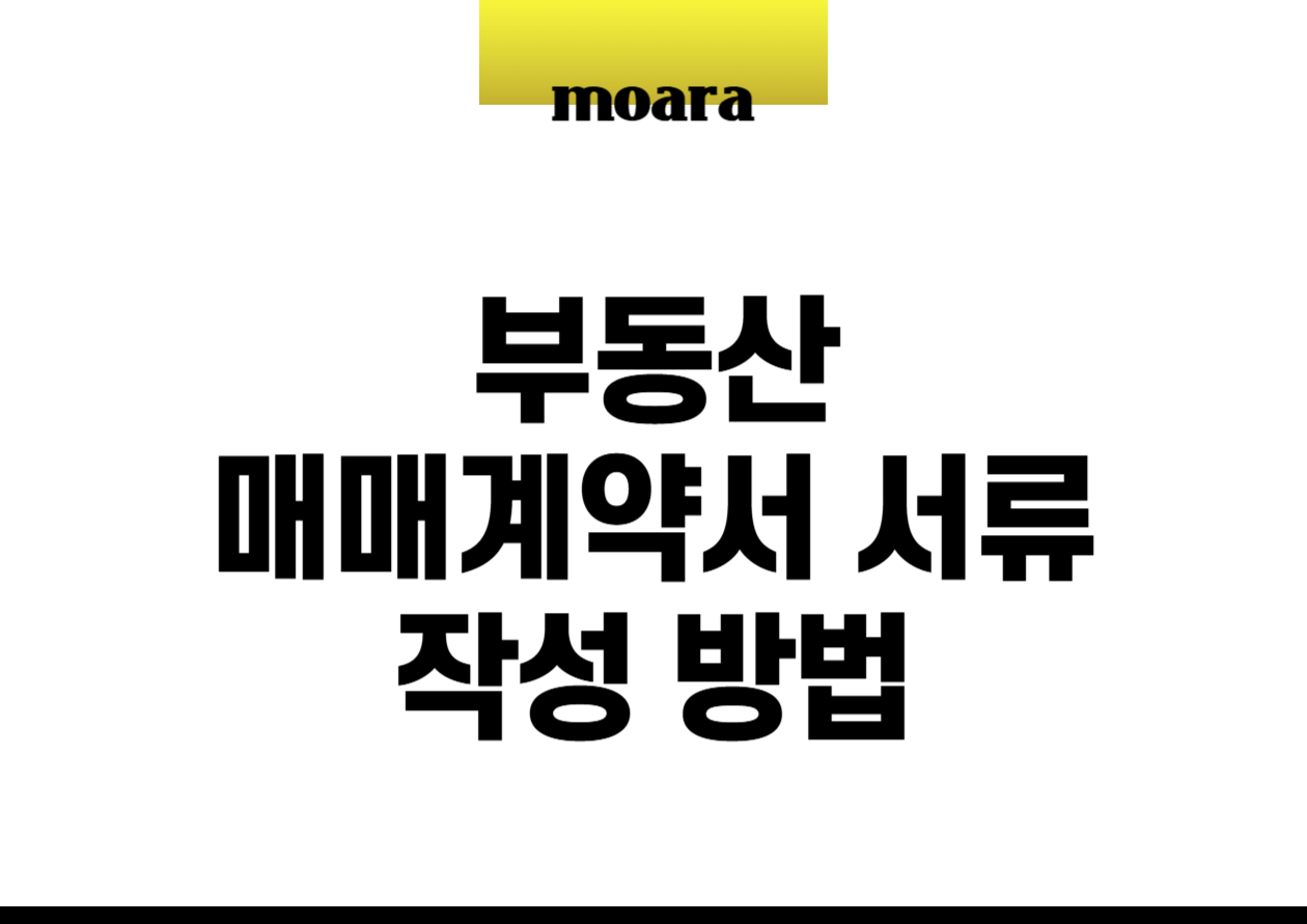 부동산 매매계약서 서류 작성 방법