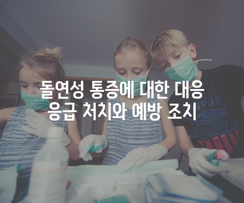 돌연성 통증에 대한 대응 응급 처치와 예방 조치