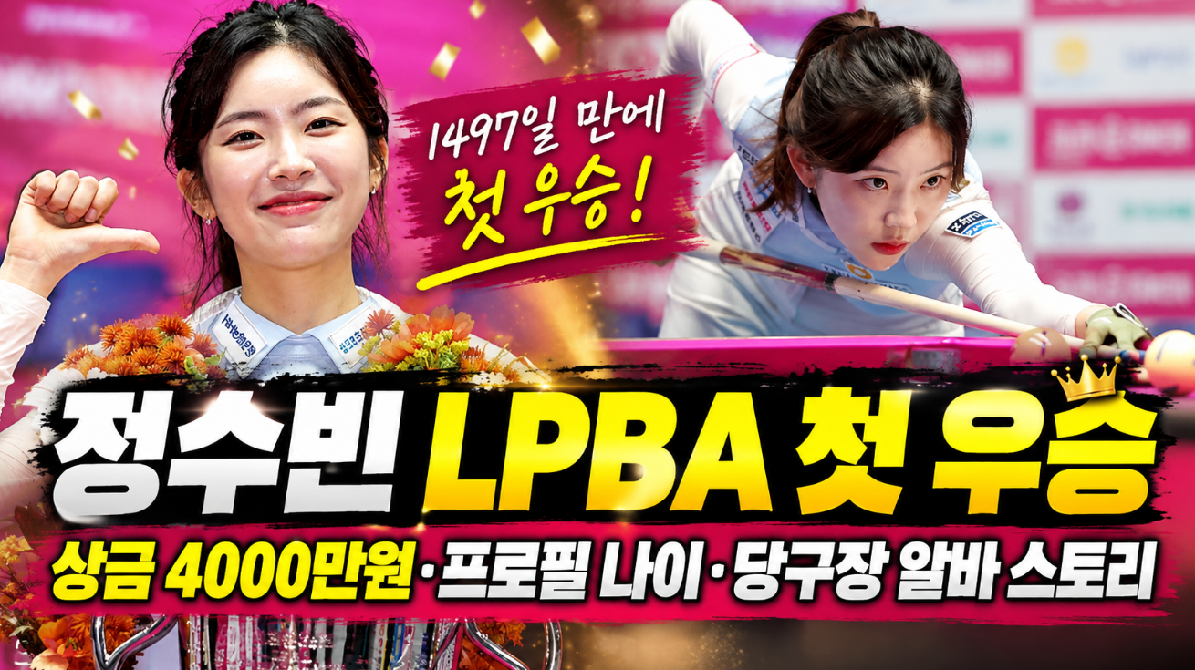 정수빈 LPBA 첫 우승|프로필 나이·당구선수