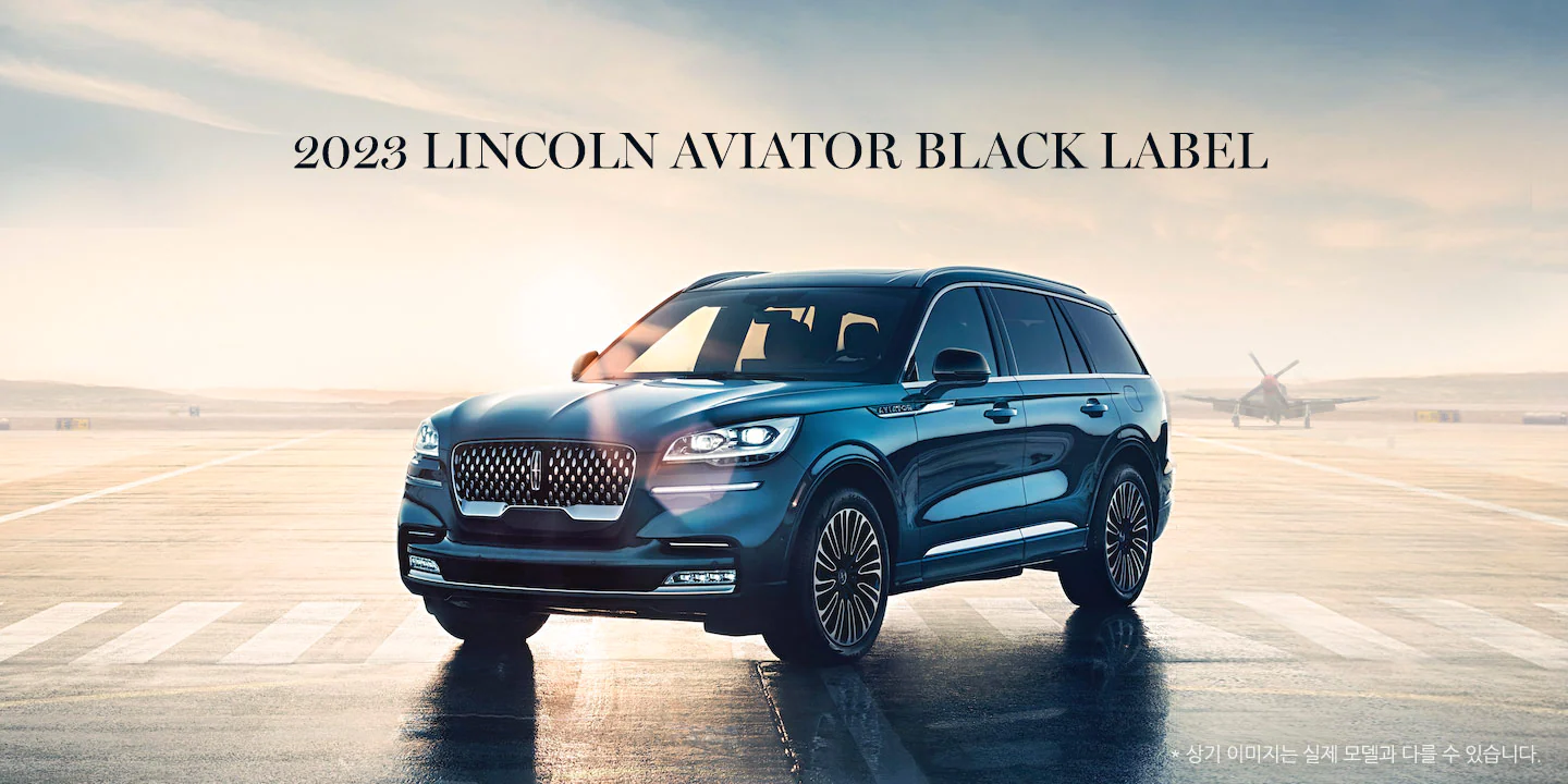2023년형 링컨 에비에이터 블랙라벨 사진 출처 링컨 홈페이지