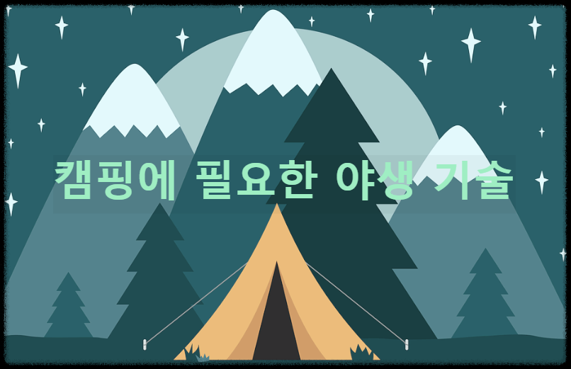 캠핑에 필요한 야생 기술