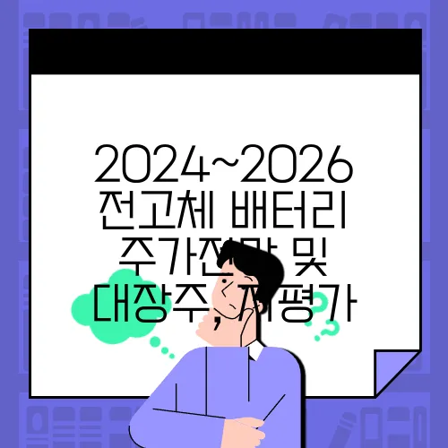 2024~2026 전고체 배터리 주가전망 및 대장주, 저평가