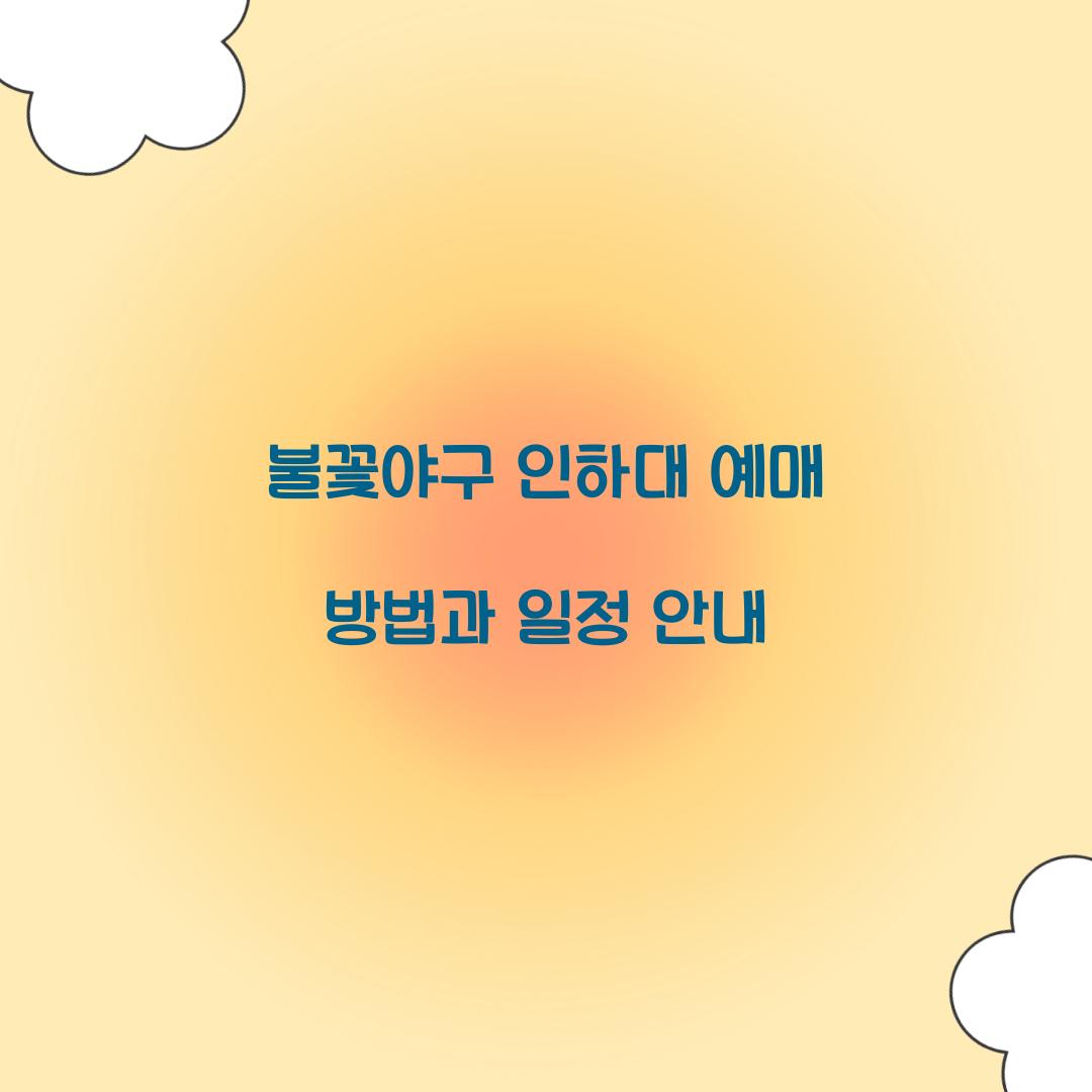 불꽃야구 인하대 예매