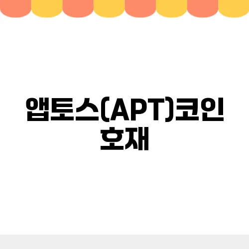 앱토스(APT)코인 호재, 소개 및 전망
