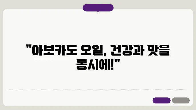 아보카도 오일 먹는 방법