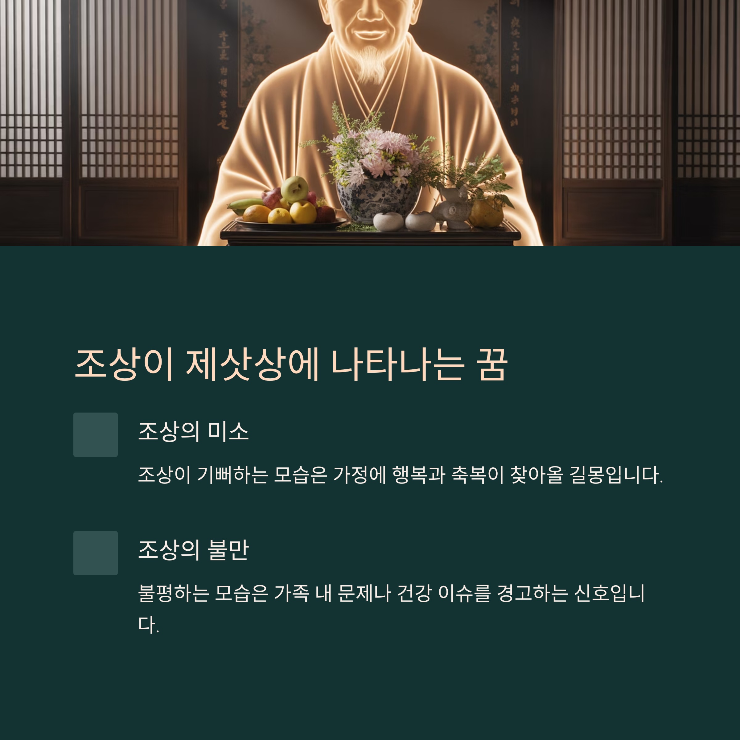 돌아가신 조상이 제삿상에 나타나는 꿈 👻