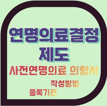 연명의료 결정제도 사전연명의료의향서 등록 존엄한 마무리