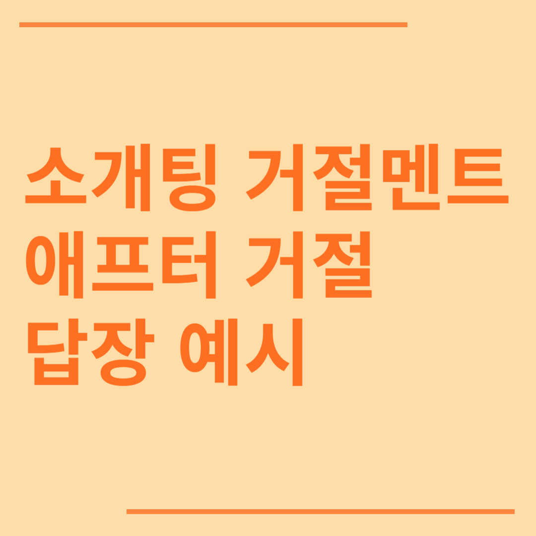 소개팅 거절멘트 애프터 거절 답장 예시