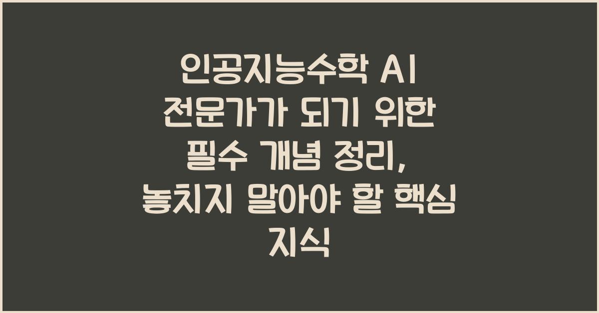 인공지능수학 AI 전문가가 되기 위한 필수 개념 정리