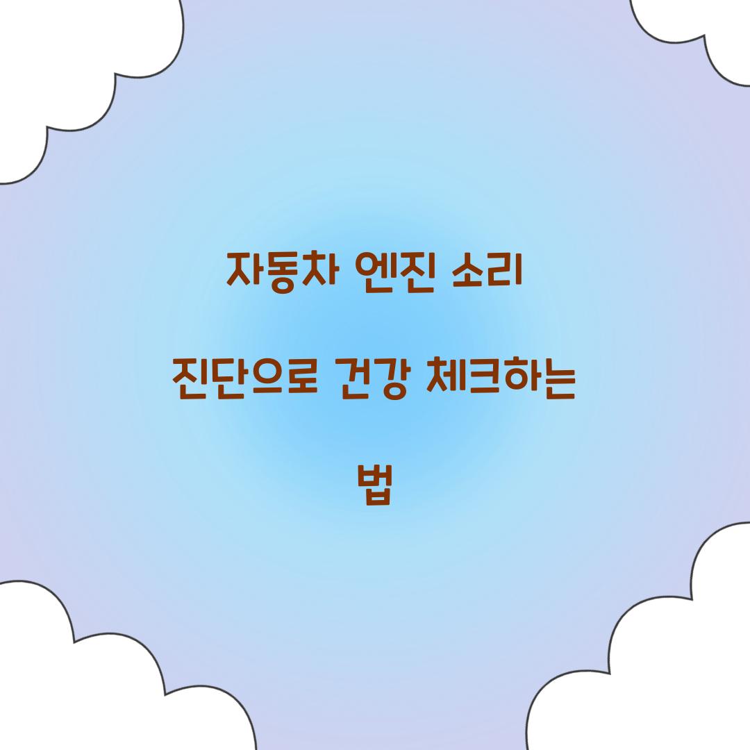 자동차 엔진 소리 진단