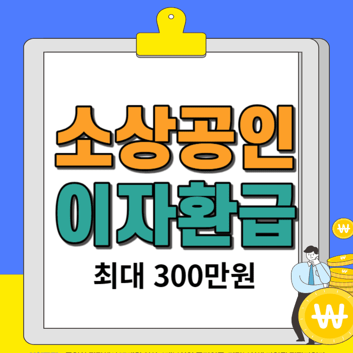 소상공인-이자환급,소상공인-대출이자-환급,소상공인-정책자금,소상공인-대출