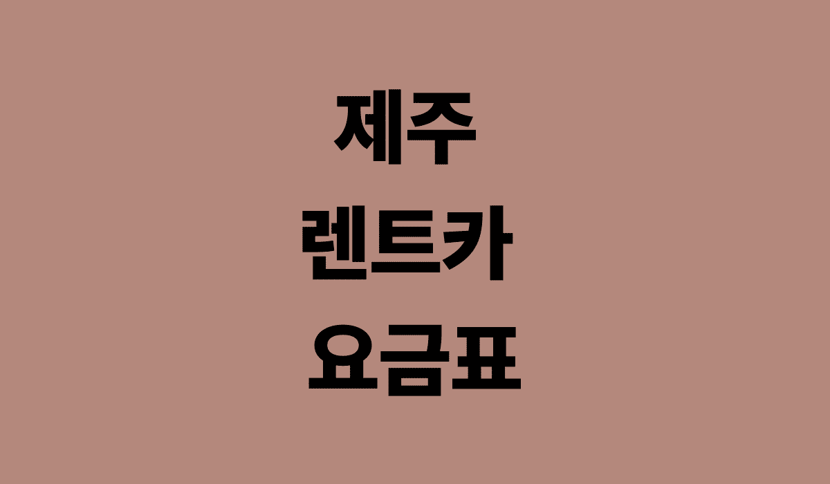 제주_렌트카_요금표_썸네일