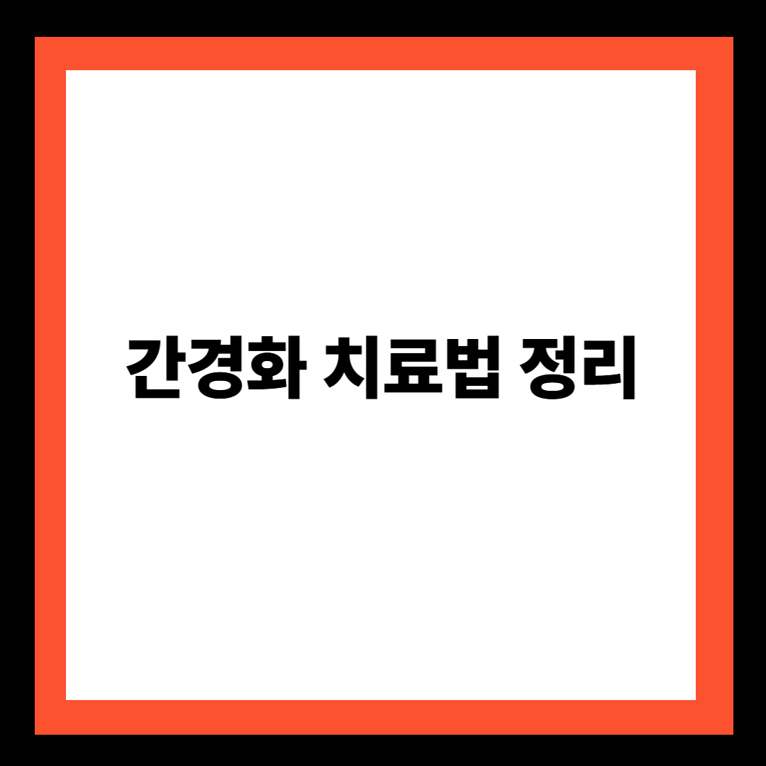 간경화 치료법 정리