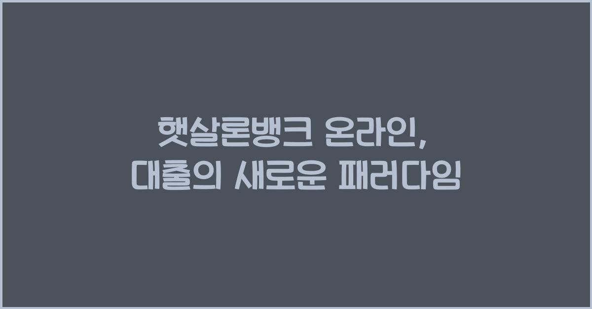 햇살론뱅크 온라인
