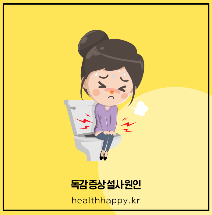 독감 증상 설사 원인