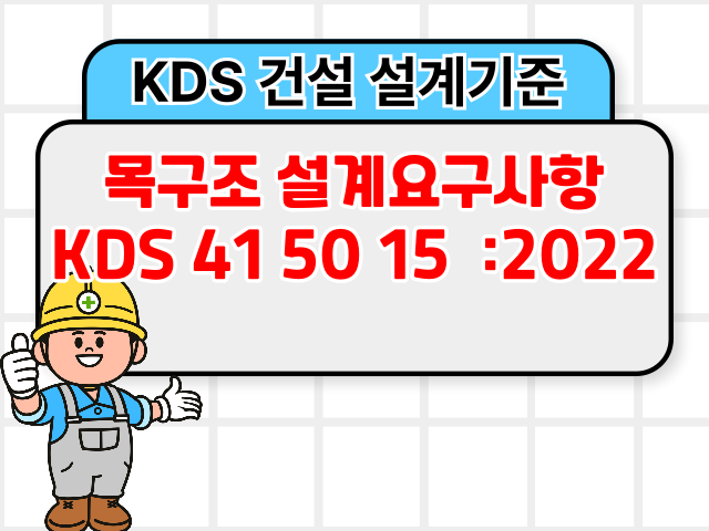 목구조 설계요구사항 KDS 41 50 15 :2022 건설기준1
