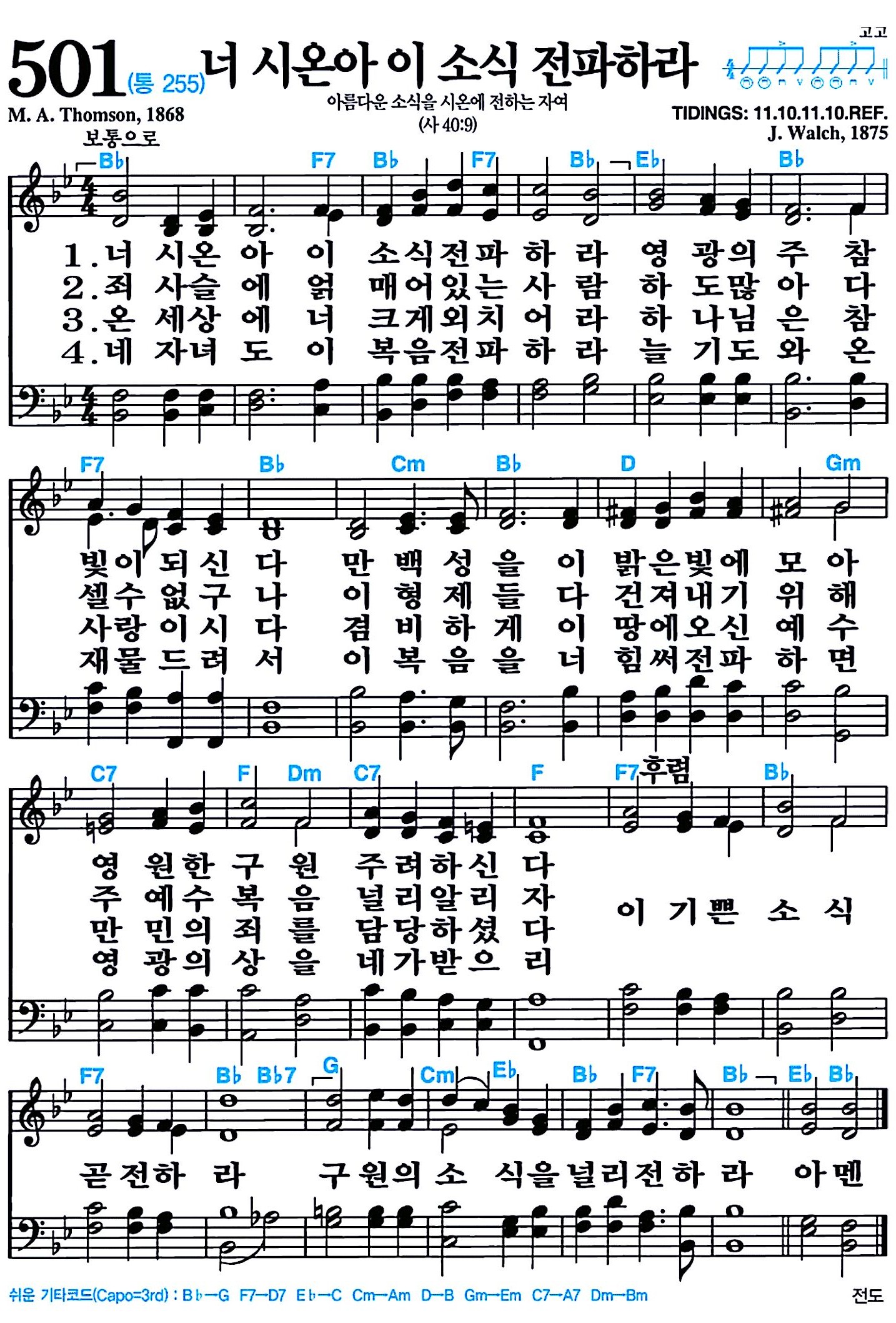 [찬송가 501장] 너 시온아 이 소식 전파하라 #가사/악보/NWC/MP3 다운로드