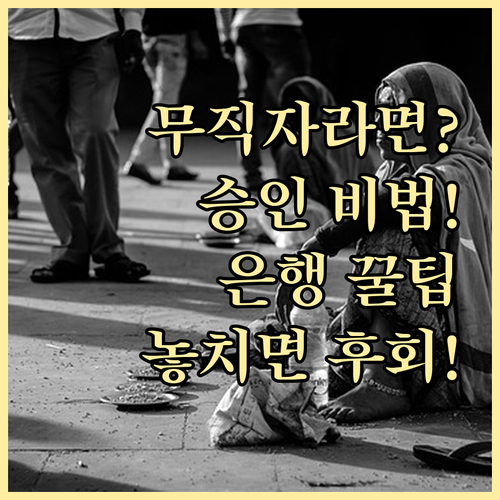무직자 신용대출 승인 확률 높이는 비..